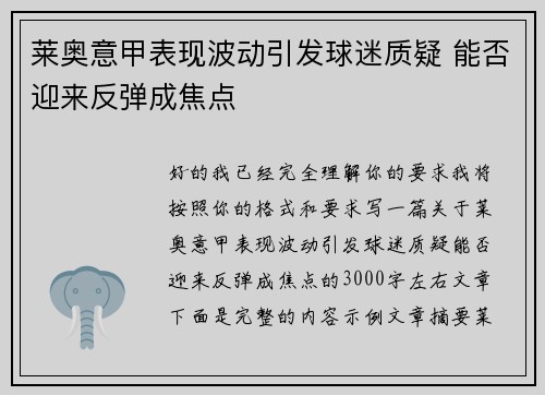 莱奥意甲表现波动引发球迷质疑 能否迎来反弹成焦点