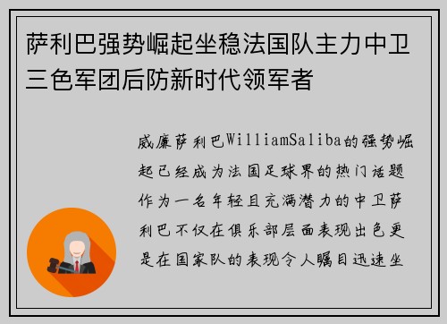 萨利巴强势崛起坐稳法国队主力中卫三色军团后防新时代领军者