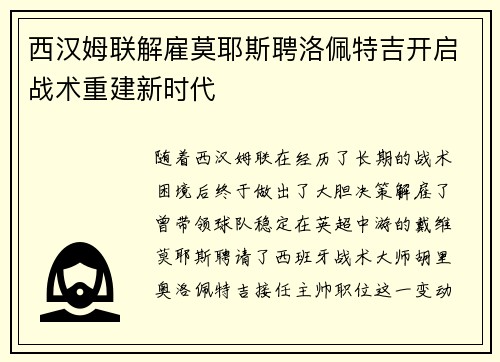 西汉姆联解雇莫耶斯聘洛佩特吉开启战术重建新时代 西汉姆联解雇莫耶斯聘洛佩特吉开启战术重建新时代