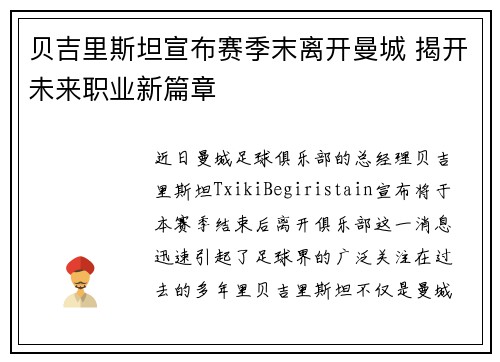 贝吉里斯坦宣布赛季末离开曼城 揭开未来职业新篇章 贝吉里斯坦宣布赛季末离开曼城 揭开未来职业新篇章
