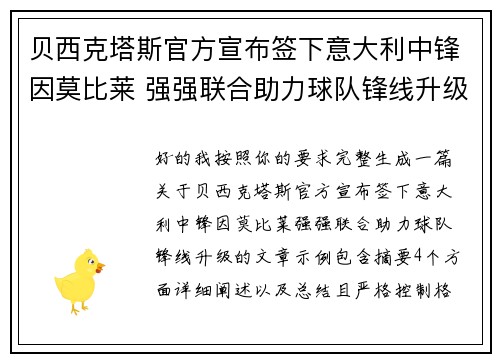 贝西克塔斯官方宣布签下意大利中锋因莫比莱 强强联合助力球队锋线升级