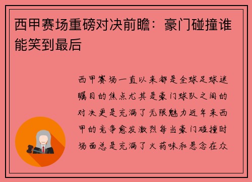 西甲赛场重磅对决前瞻：豪门碰撞谁能笑到最后
