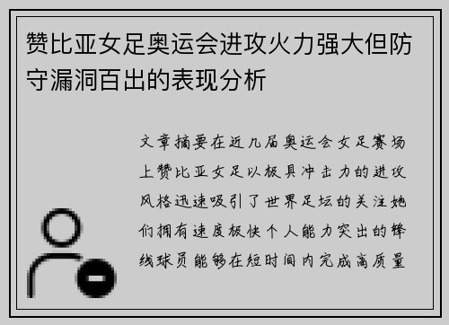 赞比亚女足奥运会进攻火力强大但防守漏洞百出的表现分析