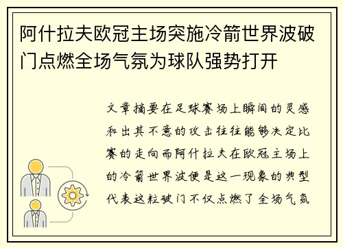 阿什拉夫欧冠主场突施冷箭世界波破门点燃全场气氛为球队强势打开