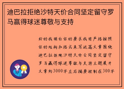 迪巴拉拒绝沙特天价合同坚定留守罗马赢得球迷尊敬与支持 迪巴拉拒绝沙特天价合同坚定留守罗马赢得球迷尊敬与支持