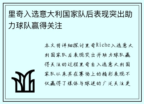 里奇入选意大利国家队后表现突出助力球队赢得关注