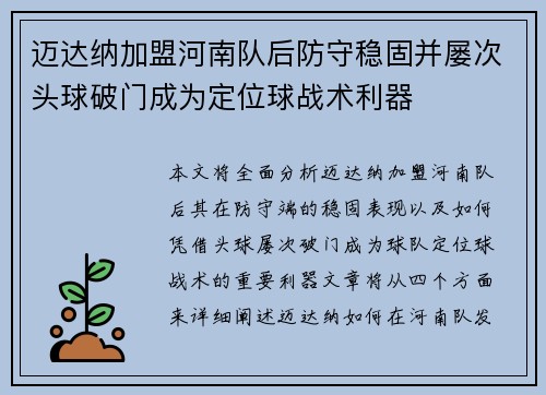 迈达纳加盟河南队后防守稳固并屡次头球破门成为定位球战术利器 迈达纳加盟河南队后防守稳固并屡次头球破门成为定位球战术利器