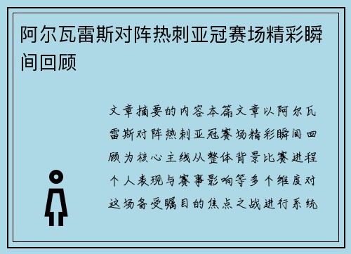 阿尔瓦雷斯对阵热刺亚冠赛场精彩瞬间回顾