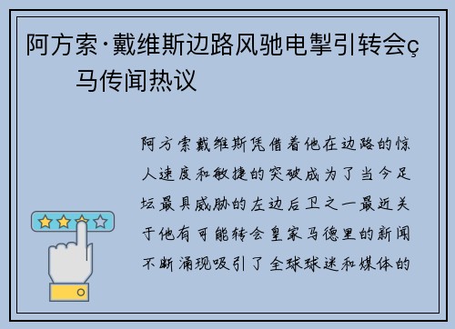 阿方索·戴维斯边路风驰电掣引转会皇马传闻热议