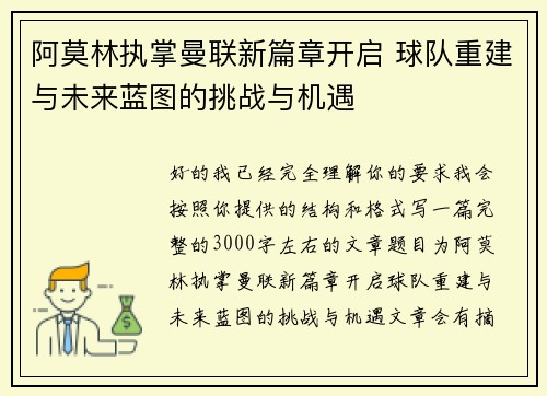 阿莫林执掌曼联新篇章开启 球队重建与未来蓝图的挑战与机遇