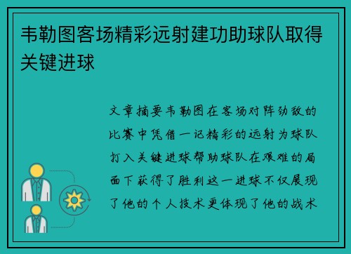 韦勒图客场精彩远射建功助球队取得关键进球