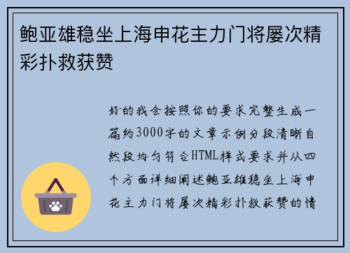 鲍亚雄稳坐上海申花主力门将屡次精彩扑救获赞 鲍亚雄稳坐上海申花主力门将屡次精彩扑救获赞