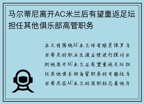马尔蒂尼离开AC米兰后有望重返足坛担任其他俱乐部高管职务 马尔蒂尼离开AC米兰后有望重返足坛担任其他俱乐部高管职务