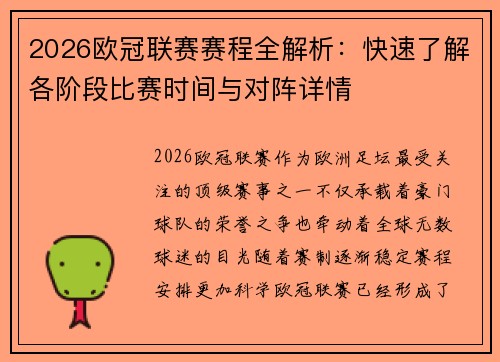 2026欧冠联赛赛程全解析：快速了解各阶段比赛时间与对阵详情