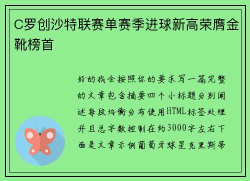 C罗创沙特联赛单赛季进球新高荣膺金靴榜首 C罗创沙特联赛单赛季进球新高荣膺金靴榜首