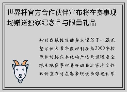 世界杯官方合作伙伴宣布将在赛事现场赠送独家纪念品与限量礼品