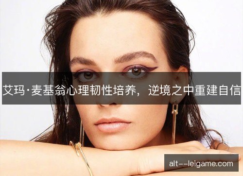 艾玛·麦基翁心理韧性培养，逆境之中重建自信